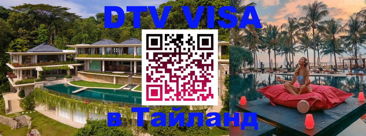 ДТВ виза в Таиланд Кемерово 