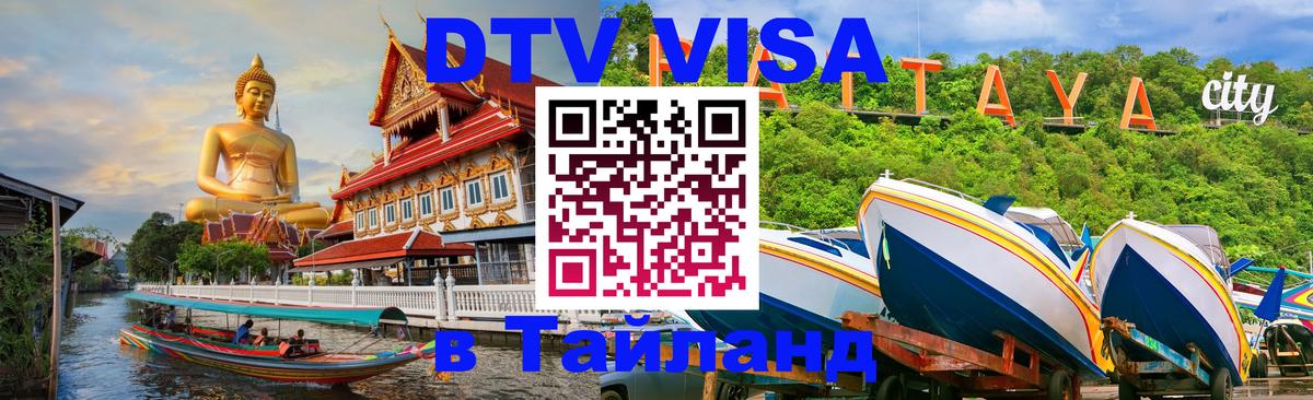 VISA в Тайланд для удалёнщиков Кемерово 